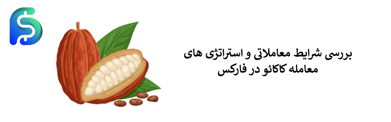 نماد کاکائو در فارکس - نماد COCOA در بازارهای مالی