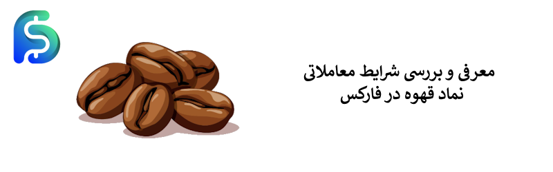 نماد قهوه در فارکس - نماد coffee در بازارهای مالی