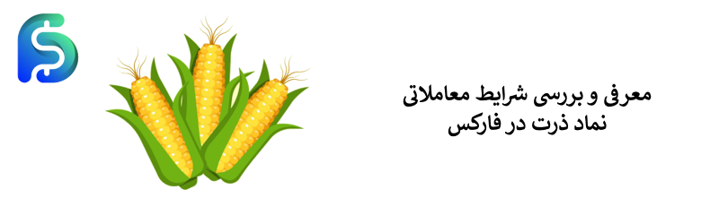 نماد ذرت در فارکس - معامله نماد corn در فارکس