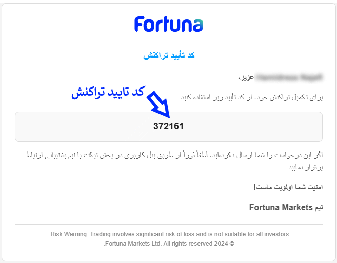 ایمیل تایید برداشت از حساب فورچونا مارکتس