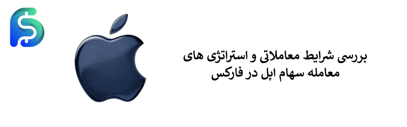 راهنمای معاملاتی سهام اپل در بازار فارکس