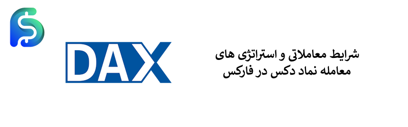نماد دکس در فارکس - معامله نماد DAX در بازارهای مالی