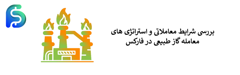 نماد گاز طبیعی در فارکس - نماد NGAS در بازارهای مالی