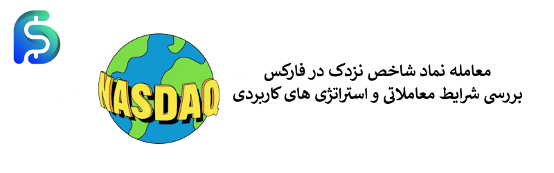 نماد شاخص نزدک در فارکس - معامله NASDAQ در بازارهای مالی
