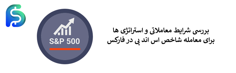 معرفی نماد S&P در فارکس - راهنمای معامله شاخص اس اند پی 500