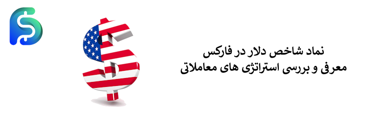 معرفی نماد شاخص دلار در فارکس - نماد USDX در بازارهای مالی
