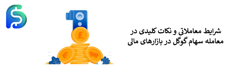 نماد گوگل در فارکس (GOOGL)؛ سهام شرکت گوگل در بازارهای مالی