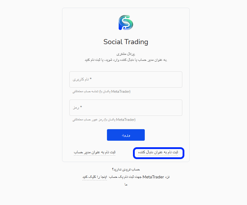 شروع ثبت نام به عنوان دنبال کننده در سوشال ترید فورچونا مارکتس