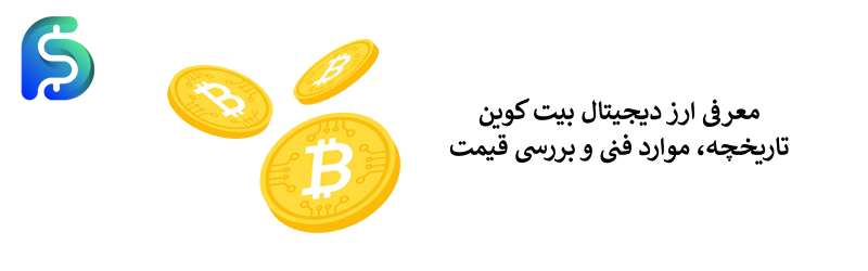 معرفی ارز دیجیتال بیت کوین - بررسی موارد فنی ارز BTC