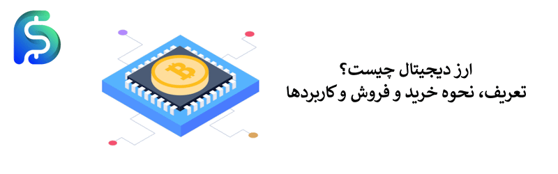 تعریف ارز دیجیتال - کاربردهای رمزارزها در بازارهای مالی