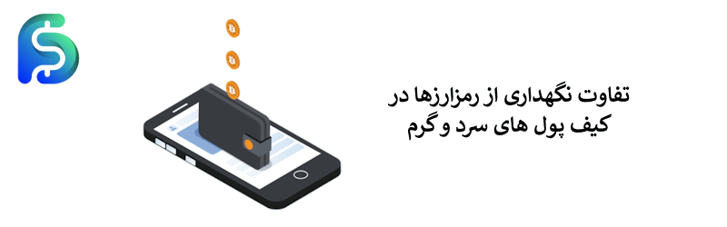 کیف پول ارز دیجیتال چیست؟ - تفاوت ذخیره سرد و گرم رمزارز