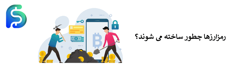 نحوه تولید ارزهای دیجیتال