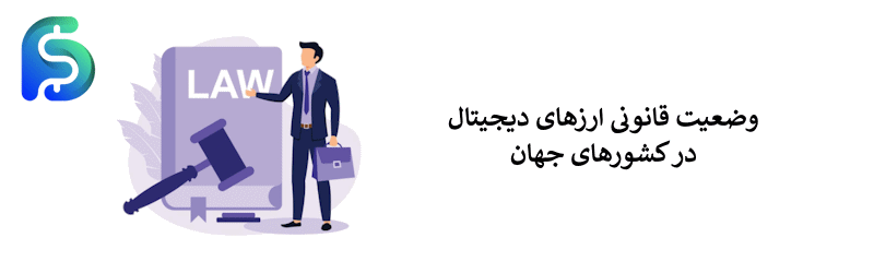 وضعیت قانونی ارزهای دیجیتال در کشورهای جهان