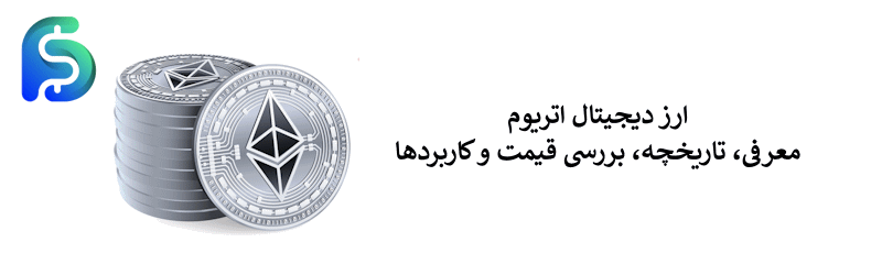آشنایی با ارز دیجیتال اتریوم و تاریخچه آن
