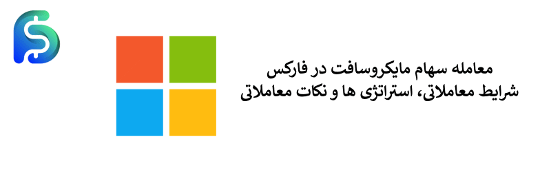 آشنایی با نماد مایکروسافت در فارکس - معامله نماد MSFT در بازار مالی